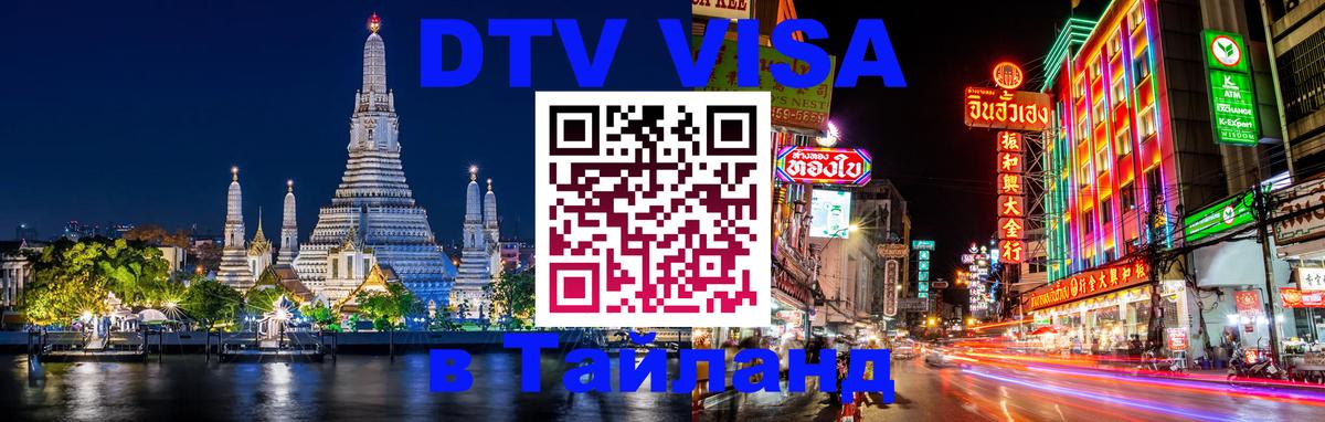 Стоимость и условия DTV визы — оформление в Таиланд под ключ - 04.10.2025 