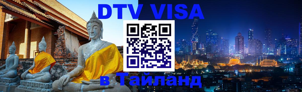 Цены на DTV визу в Таиланд — пакеты услуг, достаточно даже паспорта - 19.11.2025 