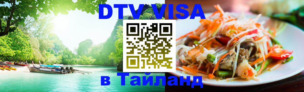 Долгосрочная виза DTV в Тайланд 